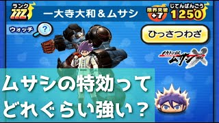 「ガシャ引く前にこれみて」ムサシの特効ってどれくらい強いのじゃ…？「妖怪ウォッチぷにぷに、ぷにぷに」（レベルファイブオールスターズ）