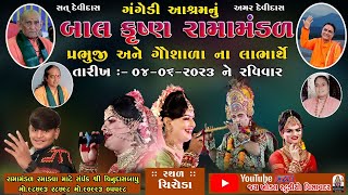 🔴Live - લાઈવ|| બાલકૃષ્ણ રામામંડળ || પ્રભુજી અને ગૌશાળા ના લાભાર્થે || ગામ - ચિરોડા