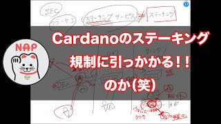 カルダノADA ｜カルダノのステーキングは規制に引っかかる！！　のか（笑）