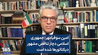 امین سوفیامهر: جمهوری اسلامی دچار تناقض مشهور دیکتاتورها شده است