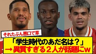 プレミア各選手の過去のあだ名、それぞれの癖が強すぎるwwwwww