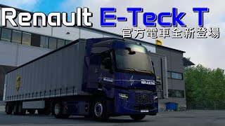 [1.50 歐卡2/Euro Truck Simulator 2] 雷諾Renault E-Tech T | 軟木塞 | 電動車好安靜