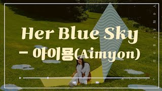 [J-POP] 💙아이묭(aimyon)- Her Blue Sky😢// 하늘의 푸르름을 아는 사람이여..★ [가사/발음/해석]