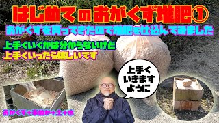 【はじめてのおがくず堆肥】おがくずを貰って来たので、堆肥を仕込んでみました