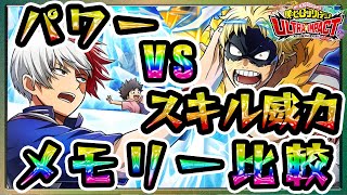 【ヒロトラ】パワーアップvsスキル威力UPどっちが強い？R・SR・URメモリー★最強はどれだ？リセマラ・キャラ編成・育成やVEタワー ・USJ攻略にオススメ♪ガチャ以外も優秀Mアリ★ヒロトらひろとら