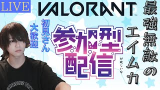 【VALORANT配信】初見さん大歓迎！　参加型アンレートやる　　撃ち合い強くなりてーよ【らめちゃん】