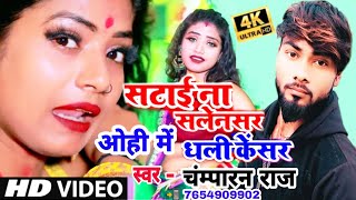 #VIDEO_SONG-सटाई ना सलेंसर ओही में धली केंसर | Champran Raj |Satai Na Silencar ohi Me Dhali Cencar