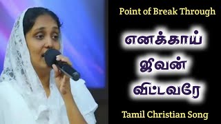 Sis. Sangeetha Michael | எனக்காய் ஜீவன் விட்டவரே | Enakkai Jeevan Vittavarae | Tamil Christian Song