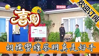 【歡樂飯米粒兒】小品-胡攪蠻纏，蔡明真是一把好手，給於洋氣的完完的了！