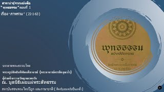 ตอนที่ 1 พุทธธรรม เรื่องภาพรวม (22-1-63)