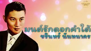 มนต์รักดอกคำใต้ - ชรินทร์ นันทนาคร [Official Audio]