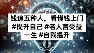 钱追五种人，看懂钱上门 #提升自己 #老人言受益一生 #自我提升