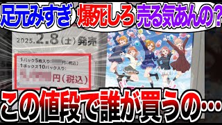 カード1パックの値段が異常すぎて発売前から大荒れ…【反応集】【ラブライブ！】