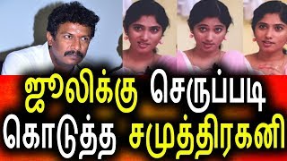 ஜூலிக்கு செருப்படி கொடுத்த சமுத்திரகனி|Vijay Tv Bigg Bogg Tamil Julie|Samuthirakani