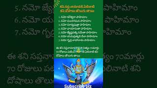 శని సప్త నామావళి ఏలినాటి శని దోషాలు తొలుగుతాయి