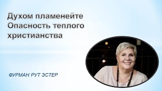 Духом пламенейте / Опасность теплого христианства - Рут Эстер Фурман