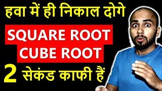 Square root and cube root in 2 sec in your mind (Shortcut trick in Hindi) Square root and cube root in 2 sec in your mind (Shortcut trick in Hindi)
