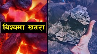 কয়লার ব্যবহার পৃথিবীতে বিপদের লক্ষণ || বিশ্বঘটানা