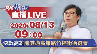 0813決戰高雄 陳其邁高雄路竹掃街衝選票｜民視快新聞｜