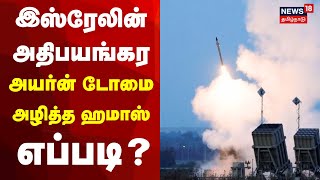 Israel's Iron Dome | இஸ்ரேலின் அதிபயங்கர ஆயுதமான அயர்ன் டோம் வீழ்ந்தது எப்படி? | Hamas | Palestine