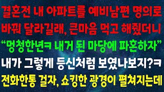 결혼하기 전에 제 아파트를 남편 명의로 이전하자고 하니, 너무 어리석어, 이 건물은 내 것이니 결혼은 하지 말자고 하더라고요. 제가 그렇게 불쌍해 보였던 걸까요?ㅋㅋ 한 번 …