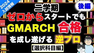 第96回【逆転合格計画⑥】GMARCHに滑り込むための【地歴政経学習法】徹底解説