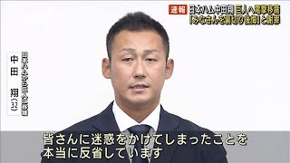 日本ハム・中田翔　巨人へ電撃移籍　会見冒頭で謝罪(2021年8月20日)