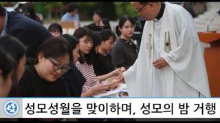 [목포가톨릭대학교] 성모성월을 맞이하며 성모의 밤 실시