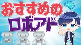 ロボアドバイザーって実際どうなの？種類やおすすめのロボアドを解説