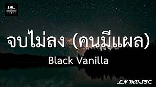 จบไม่ลง (คนมีแผล) - Black Vanilla [เนื้อเพลง]