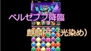 パズドラ【ベルゼブブ降臨　超地獄級】　麒麟PT（光染め）　ノーコン攻略