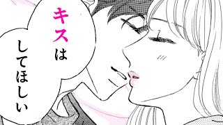 【女性漫画】年下大学生の甘い溺愛で女にさせられる♥【デートなら僕としてください】｜恋愛MAXチャンネル