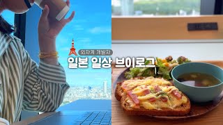 Life of a Korean Developer in Japan | Work, Workout, Pizza Making & Dutch Embassy Visit