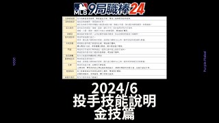 MLB 9局職棒 2024(MLB 9 Innings 2024 ) 2024/6投手技能說明金技篇