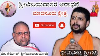 ವಿಜಯದಾಸರ ಆರಾಧನೆ | ಭೀಮನಕಟ್ಟೆ ಶ್ರೀಗಳ ಆಶೀರ್ವಚನ | ಕರ್ನೂಲ್ ಶ್ರೀನಿವಾಸಾಚಾರ್ಯರ ಉಪನ್ಯಾಸ | ಮಾದನೂರು ಕ್ಷೇತ್ರ