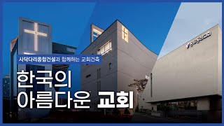 [사닥다리종합건설] 한국의 아름다운교회 _ 교회건축 명작