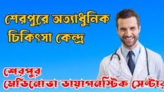 শেরপুরে অত্যাধুনিক চিকিৎসা কেন্দ্র। শেরপুর মেডিনোভা ডায়াগনস্টিক সেন্টার। Sherpur Medinova Diagnosti