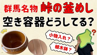 【使い方は無限大！】峠の釜めし、空き容器どうしてる？【群馬と栃木の「おとなり劇場」】