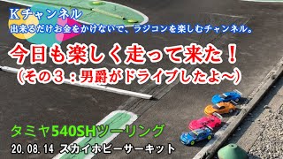 20.08.14　スカイホビーサーキット　タミヤ540SHツーリング　今日も楽しく走って来た！（その3：男爵がドライブしたよ～）