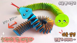 재미있는 놀잇감- 움직이는 뱀, 애벌레 종이접기/Easy origami caterpillar, snake/paper toy