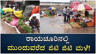 Monsoon Rain Lashes Raichur | ರಾಯಚೂರಿನಲ್ಲಿ ಮುಂದುವರೆದ ಜಿಟಿ ಜಿಟಿ ಮಳೆ! | Vijay Karnataka