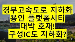 경부고속도로 지하화. 용인 플랫폼시티 대박 호재! 구성IC도 지하화?