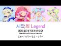 (아이카츠 스타즈!) 시작의 Legend 풀버전 가사