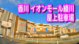 【駐車場動画】香川 イオンモール綾川 駐車場（屋上駐車場）イオン 綾川店