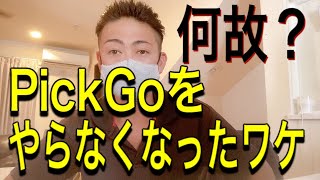 【軽貨物】今PickGoをやっていないワケ