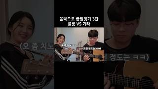 다음 대결 악기를 댓글로 추천해주세요..! #플룻 #기타 #통기타 #음악 #music #guitar #jam #잼 #즉흥 #합주 #실용음악 #flute #악기 #shorts