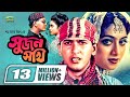 Sujon Sokhi | Bangla Full Movie | Salman Shah | Shabnur | Raisul Islam Asad |@GSeriesBanglaMovies