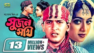 Sujon Sokhi | Bangla Full Movie | Salman Shah | Shabnur | Raisul Islam Asad |@GSeriesBanglaMovies