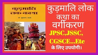 CGL_kudmali_paper |Jpsc || jssc || jssc_cgl ||kudmali_paper || कुड़मालि लक कथा का बरगिकरन