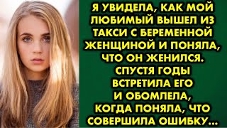 Я увидела, как мой любимый вышел из такси с беременной женщиной и поняла что он женился. Спустя годы